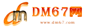 新余-DM67信息网-新余百业信息网_